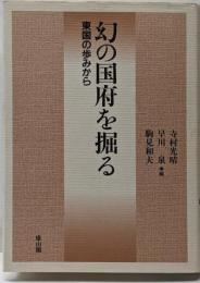幻の国府を掘る : 東国の歩みから