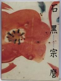 人間国宝 石黒宗麿 : 陶芸のエスプリ