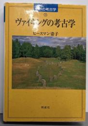 ヴァイキングの考古学 (世界の考古学 11)