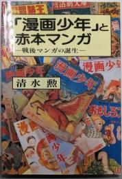 「漫画少年」と赤本マンガ : 戦後マンガの誕生