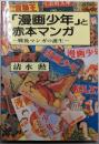 「漫画少年」と赤本マンガ : 戦後マンガの誕生
