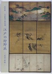 特別展 大倉集古館所蔵江戸の狩野派 : 武家の典雅