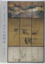 特別展 大倉集古館所蔵江戸の狩野派 : 武家の典雅