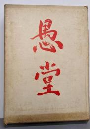 愚堂 : 日本禅の正燈