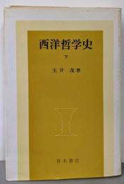 西洋哲学史 下
