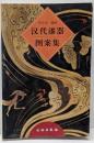漢代漆器図案集【中文書】