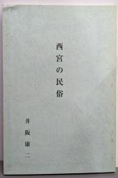 西宮の民俗