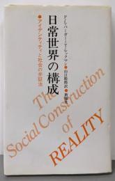日常世界の構成: アイデンティティと社会の弁証法