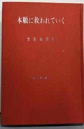 本願に救われていく : 曽我量深集<昭和仏教全集 19>