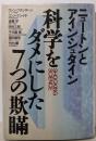 科学をダメにした7つの欺瞞: ニュートンとアインシュタイン(Shocking Science)