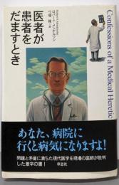 医者が患者をだますとき
