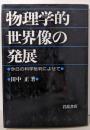 物理学的世界像の発展: 今日の科学批判によせて