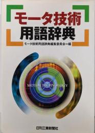 モータ技術用語辞典