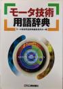 モータ技術用語辞典