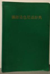 繊維染色用語辞典