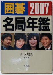 囲碁名局年鑑 2007
