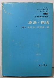 浸染・捺染 (モダンエンジニアリングライブラリー F503)