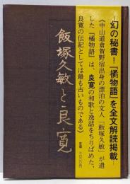 飯塚久敏と良寛