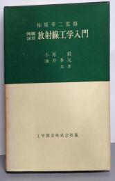 放射線工学入門 : 例題演習