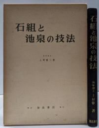 石組と池泉の技法