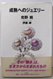成熟へのジュエリー