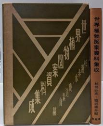 世界植物図案資料集成