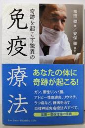 奇跡を起こす 驚異の免疫療法