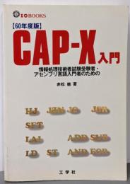 CAP-X入門 :情報処理技術者試験受験者・アセンブリ言語入門者のための昭和60年度版<I/O books>