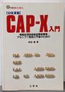 CAP-X入門 :情報処理技術者試験受験者・アセンブリ言語入門者のための昭和60年度版<I/O books>