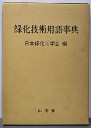 緑化技術用語事典