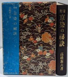 京染の秘訣（増補）