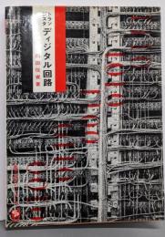 トランジスタディジタル回路<電子科学シリーズ 18>