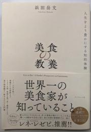 美食の教養 世界一の美食家が知っていること