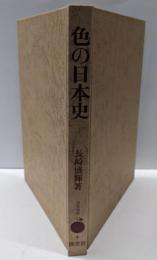 色の日本史<淡交選書>