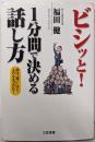 ビシッと!1分間で決める話し方
