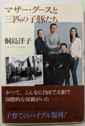 マザー・グースと三匹の子豚たち