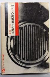 やさしい光電素子の応用<電子科学シリーズ 6>