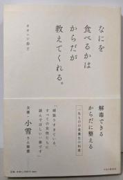 なにを食べるかはからだが教えてくれる。