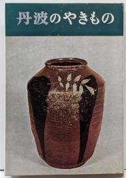 丹波のやきもの