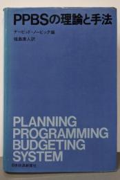 PPBSの理論と手法