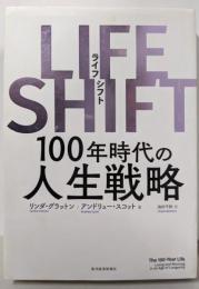 LIFE SHIFT(ライフ・シフト) 100年時代の人生戦略