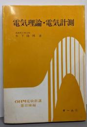 電気理論・電気計測<OHM電験新講 第Ⅲ種編>