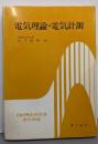 電気理論・電気計測<OHM電験新講 第Ⅲ種編>
