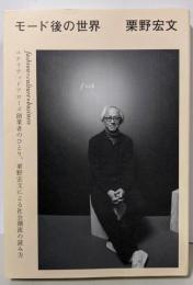 モード後の世界