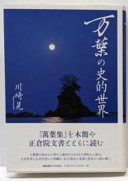 万葉の史的世界