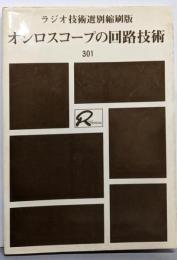 オシロスコープの回路技術<ラジオ技術選別縮刷版シリーズ301>