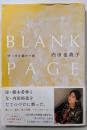 BLANK PAGE 空っぽを満たす旅