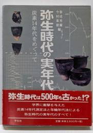 弥生時代の実年代 : 炭素14年代をめぐって