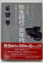 弥生時代の実年代 : 炭素14年代をめぐって