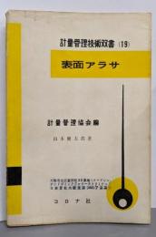 表面アラサ<計量管理技術双書 第19>